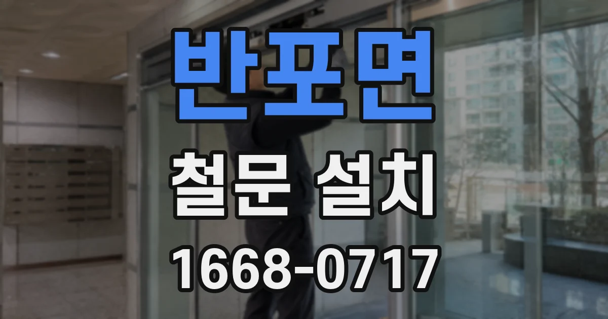 반포면 철문 설치