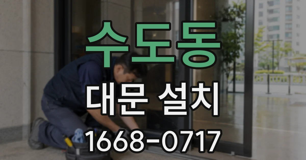 수도동 대문 설치