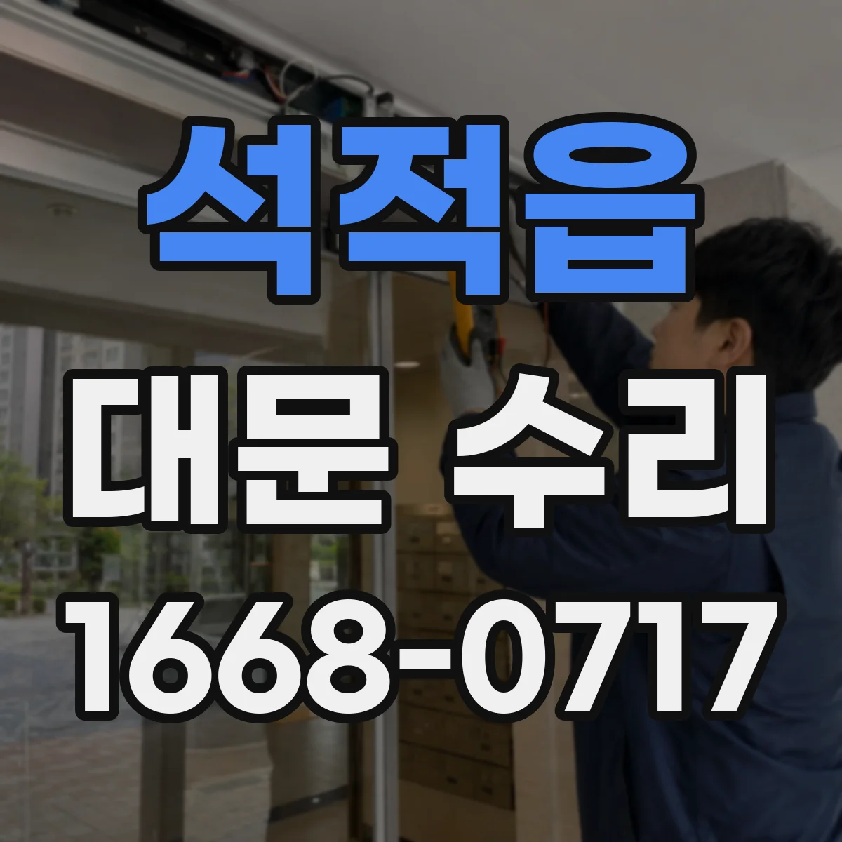 석적읍 대문 수리