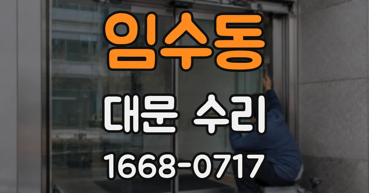 임수동 대문 수리