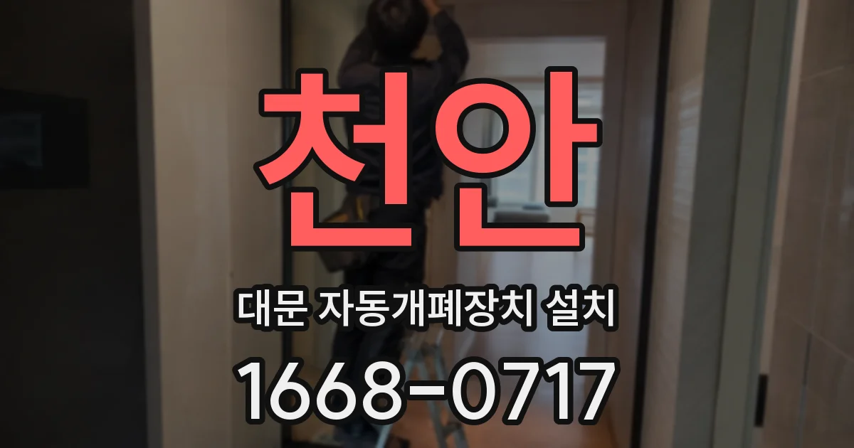 천안 대문 자동개폐장치 설치