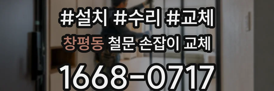 창평동 철문 손잡이 교체
