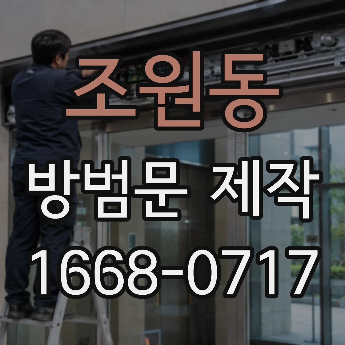 조원동 방범문 제작