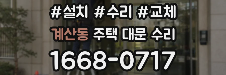 계산동 주택 대문 수리