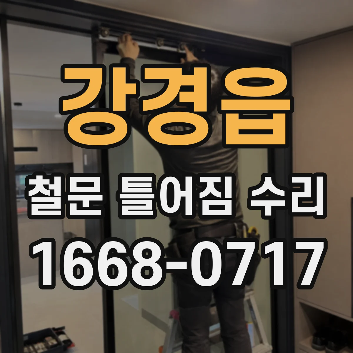 강경읍 철문 틀어짐 수리