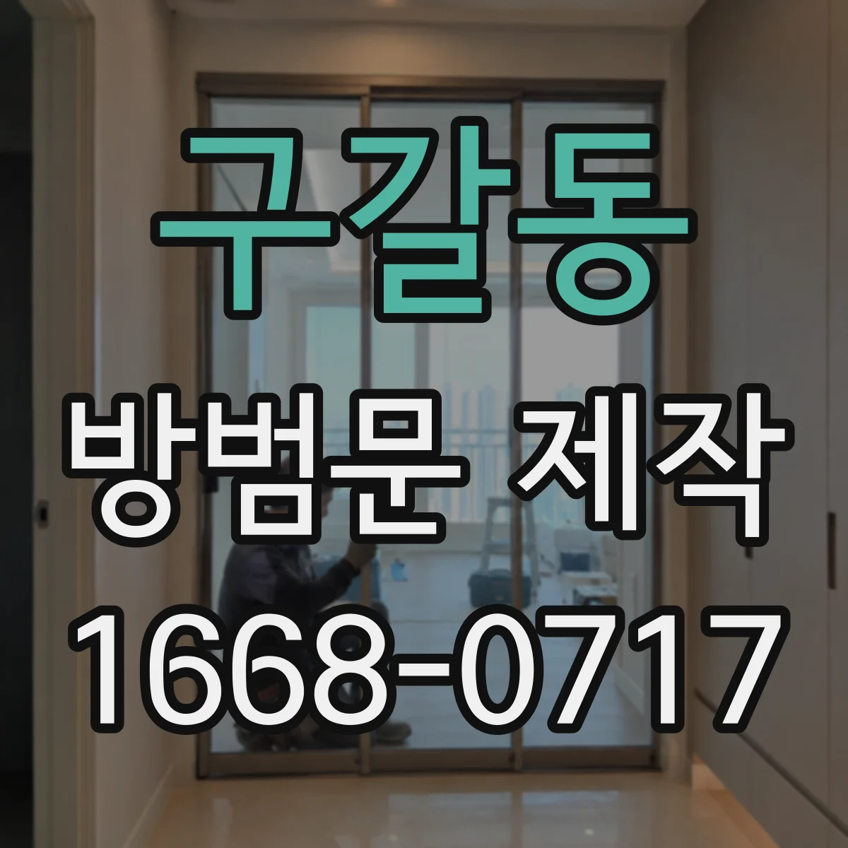 구갈동 방범문 제작