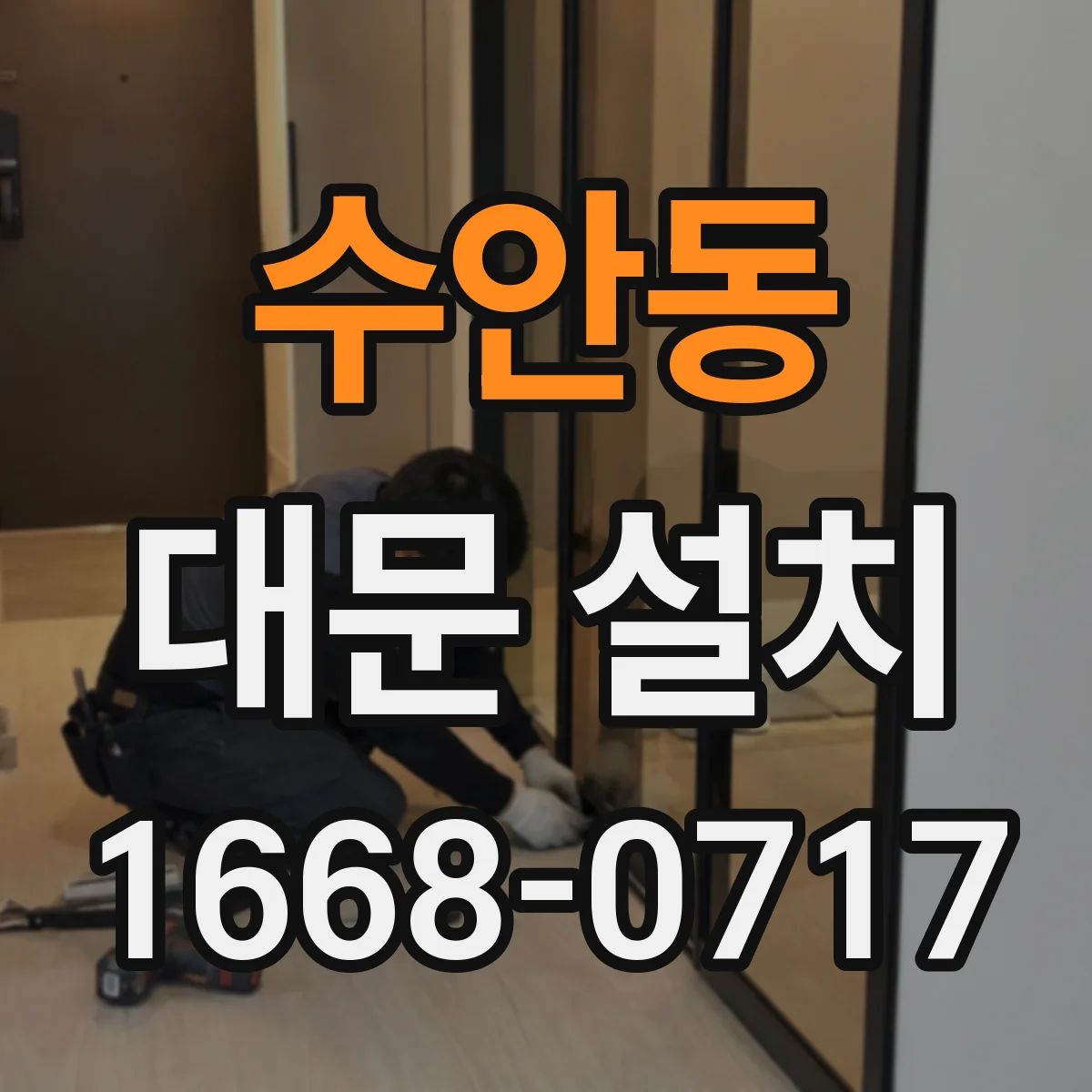 수안동 대문 설치
