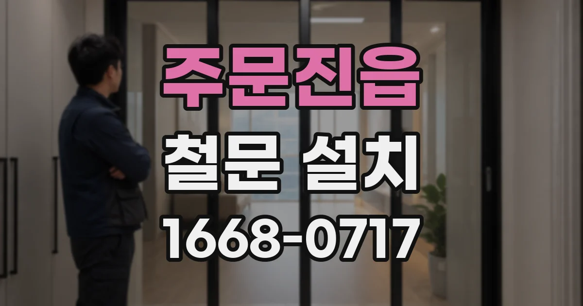주문진읍 철문 설치