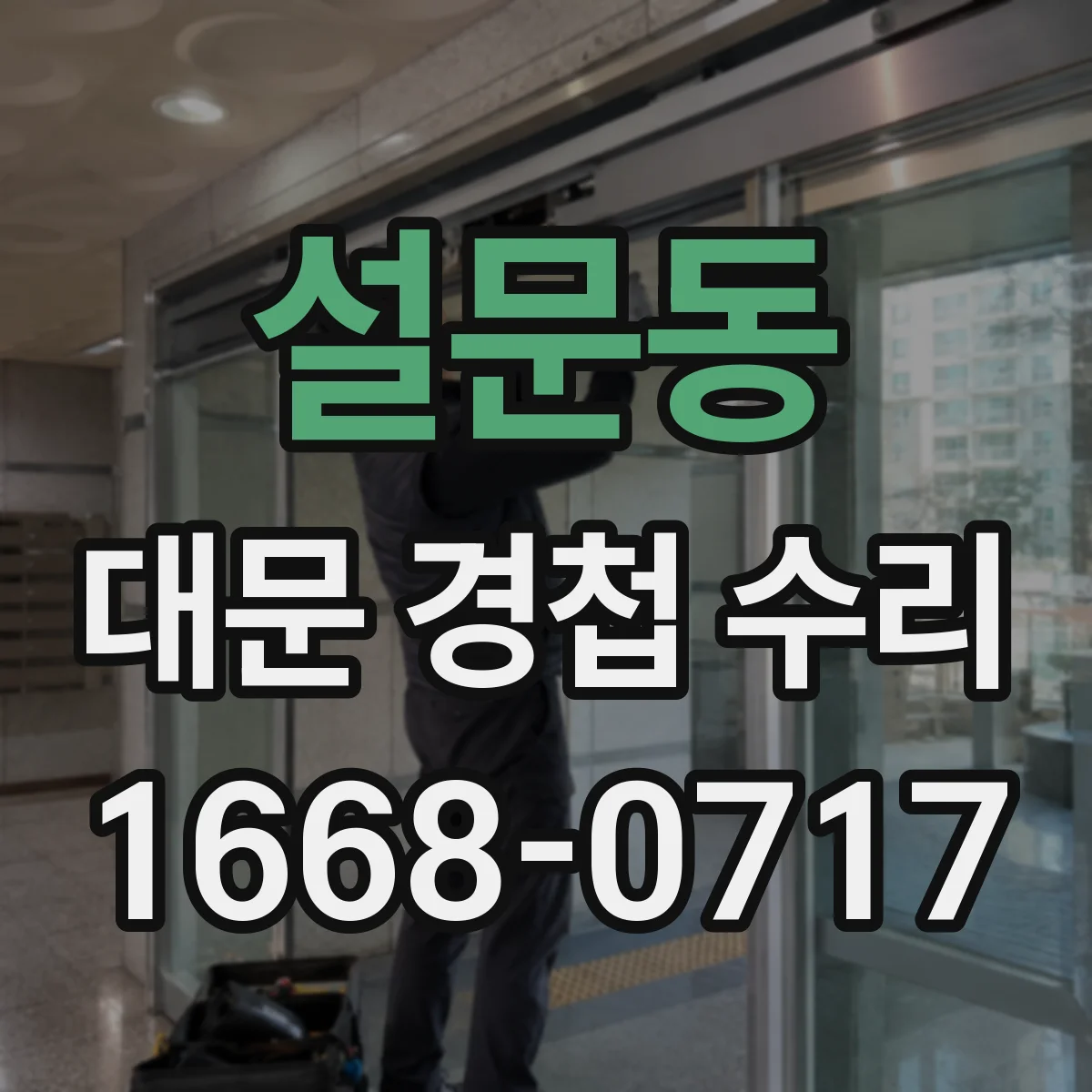 설문동 대문 경첩 수리