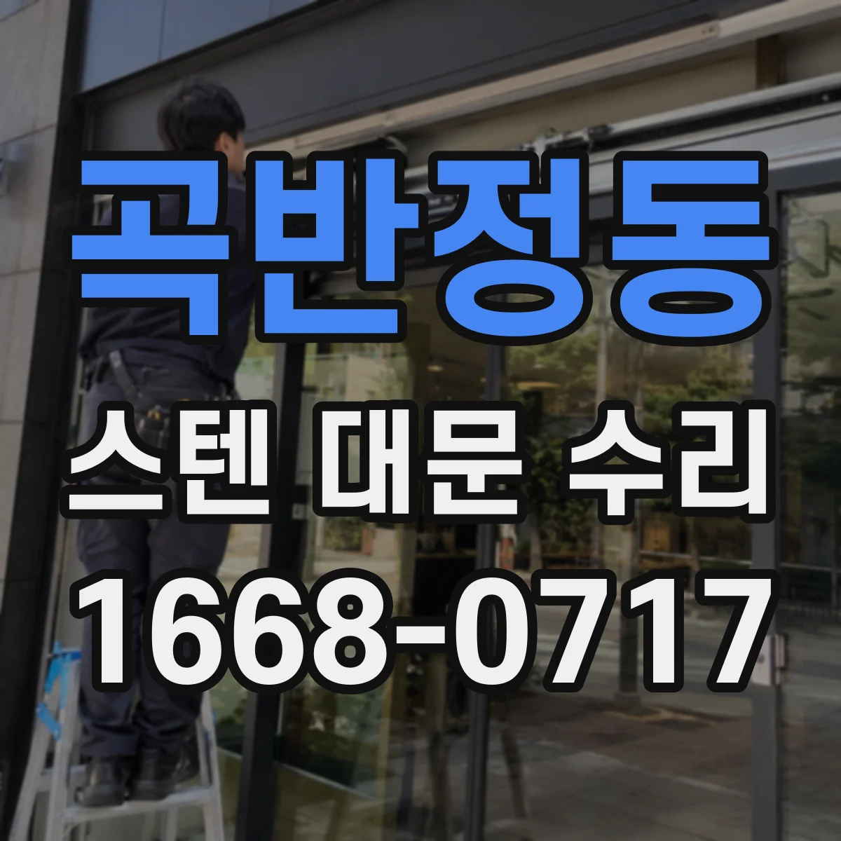 곡반정동 스텐 대문 수리