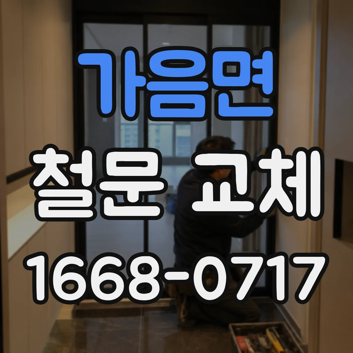 가음면 철문 교체