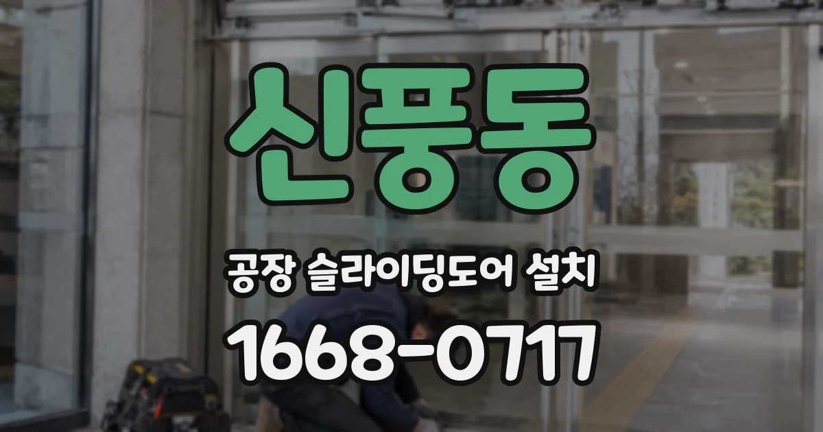 신풍동 공장 슬라이딩도어 설치