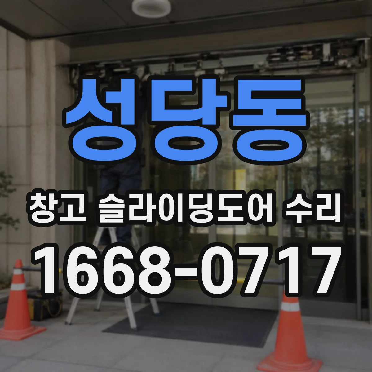 성당동 창고 슬라이딩도어 수리