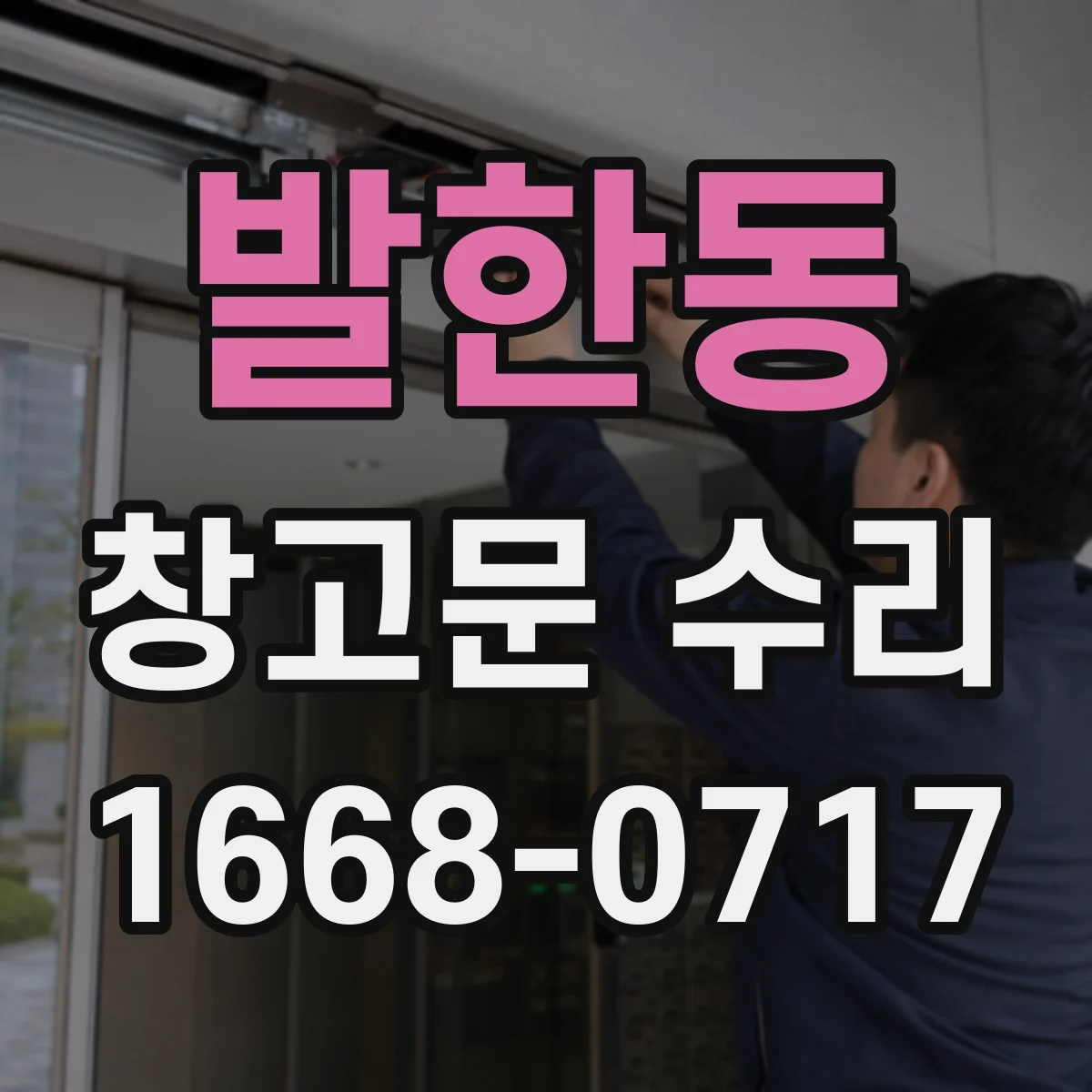 발한동 창고문 수리