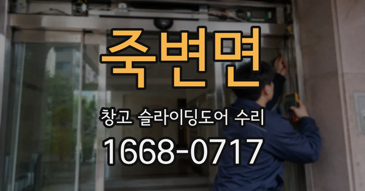 죽변면 창고 슬라이딩도어 수리
