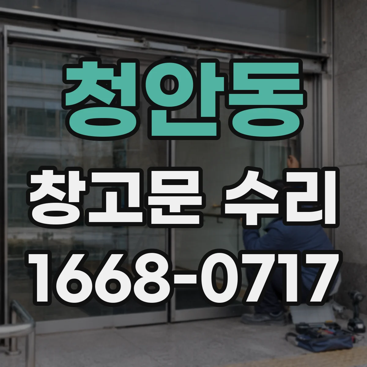 청안동 창고문 수리