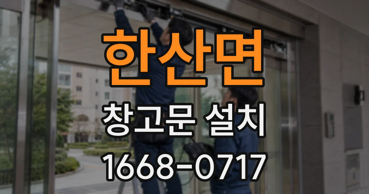 한산면 창고문 설치