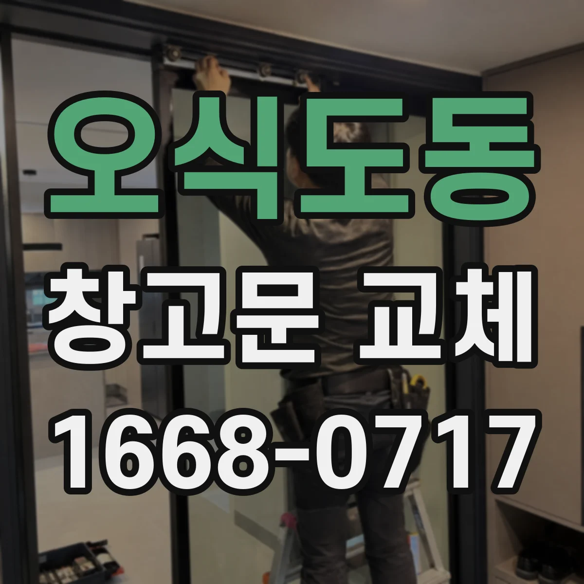오식도동 창고문 교체