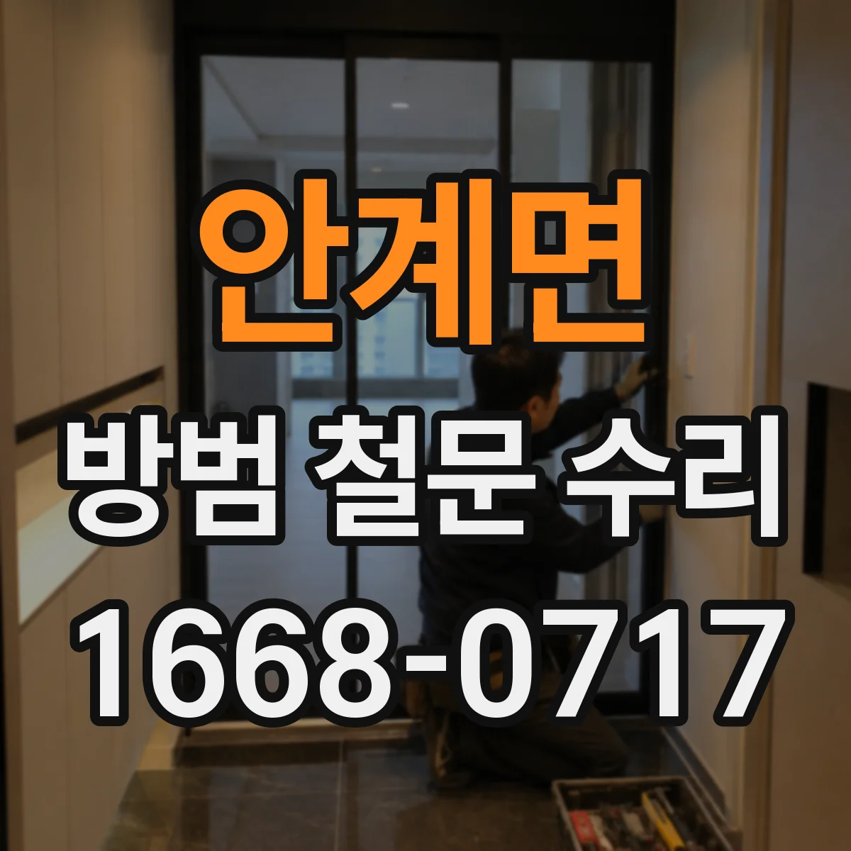 안계면 방범 철문 수리