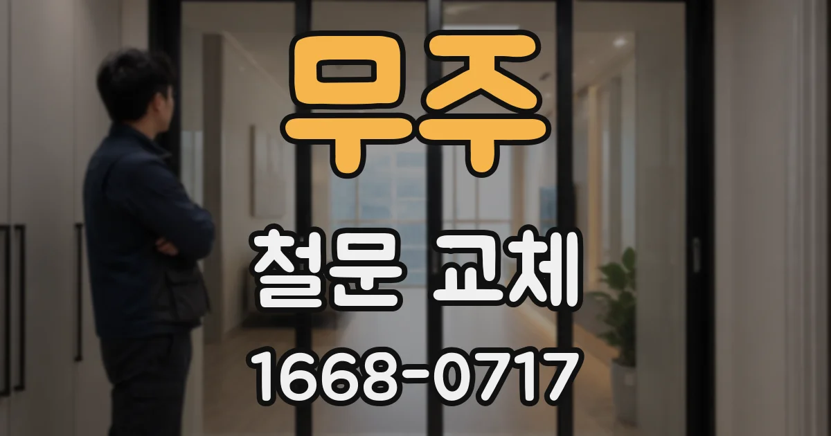 무주 철문 교체