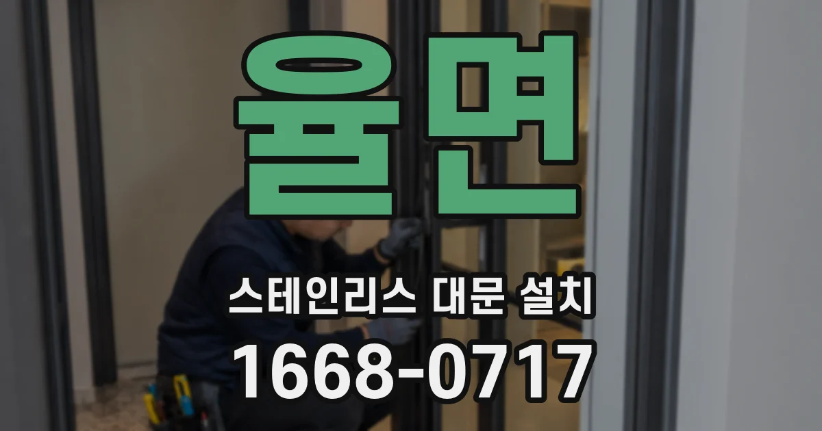 율면 스테인리스 대문 설치