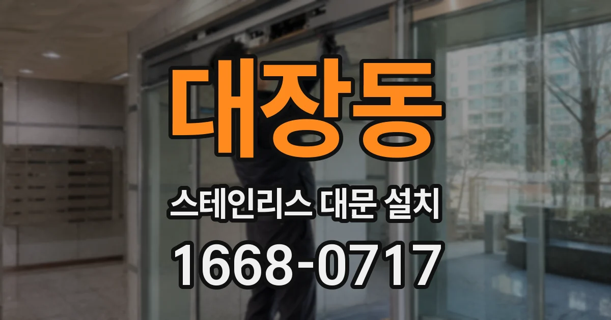 대장동 스테인리스 대문 설치
