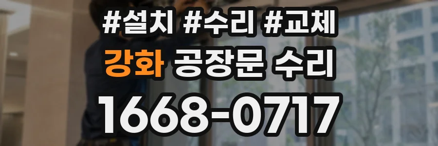 강화 공장문 수리