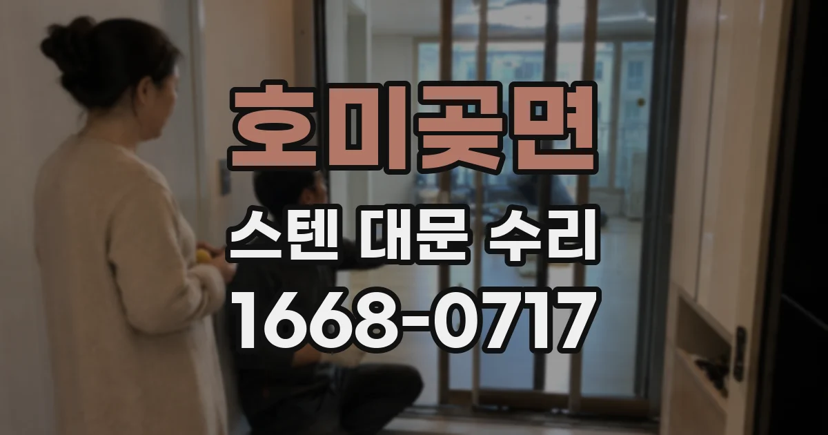 호미곶면 스텐 대문 수리
