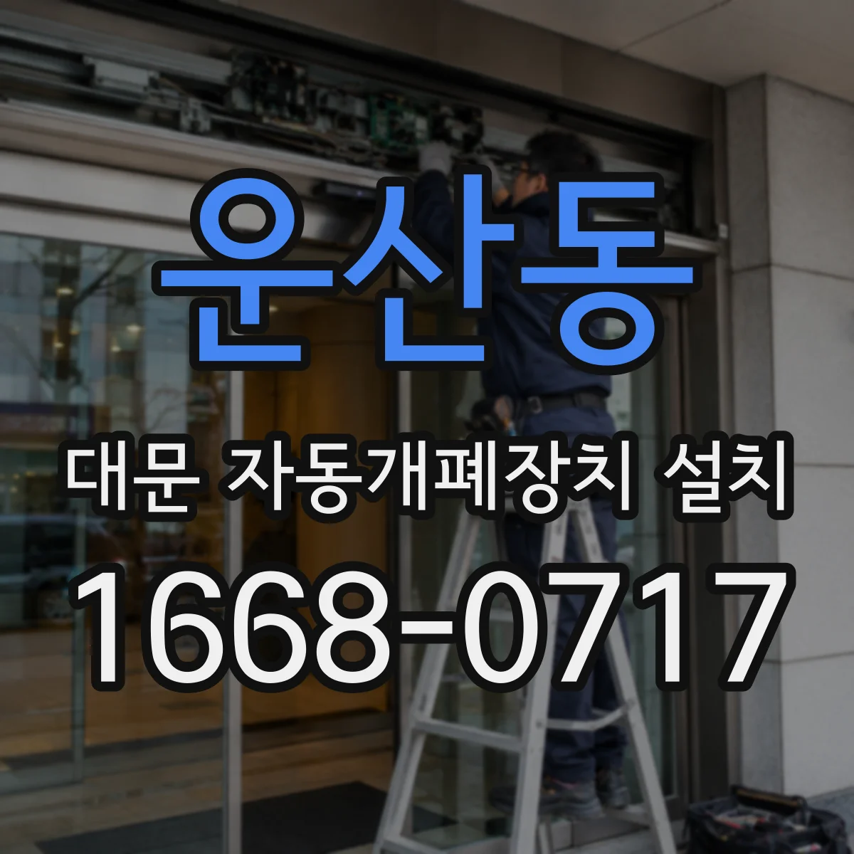 운산동 대문 자동개폐장치 설치
