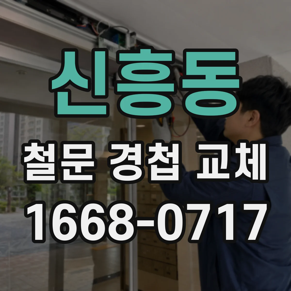 신흥동 철문 경첩 교체