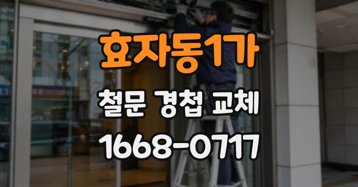효자동1가 철문 경첩 교체