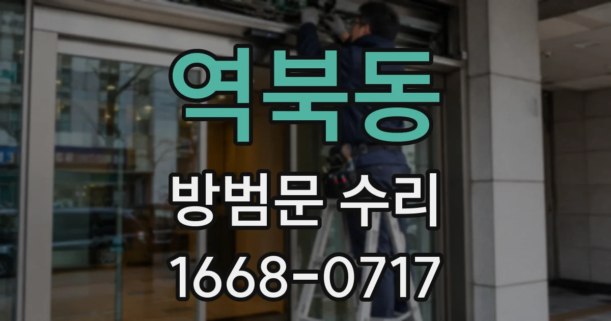 역북동 방범문 수리