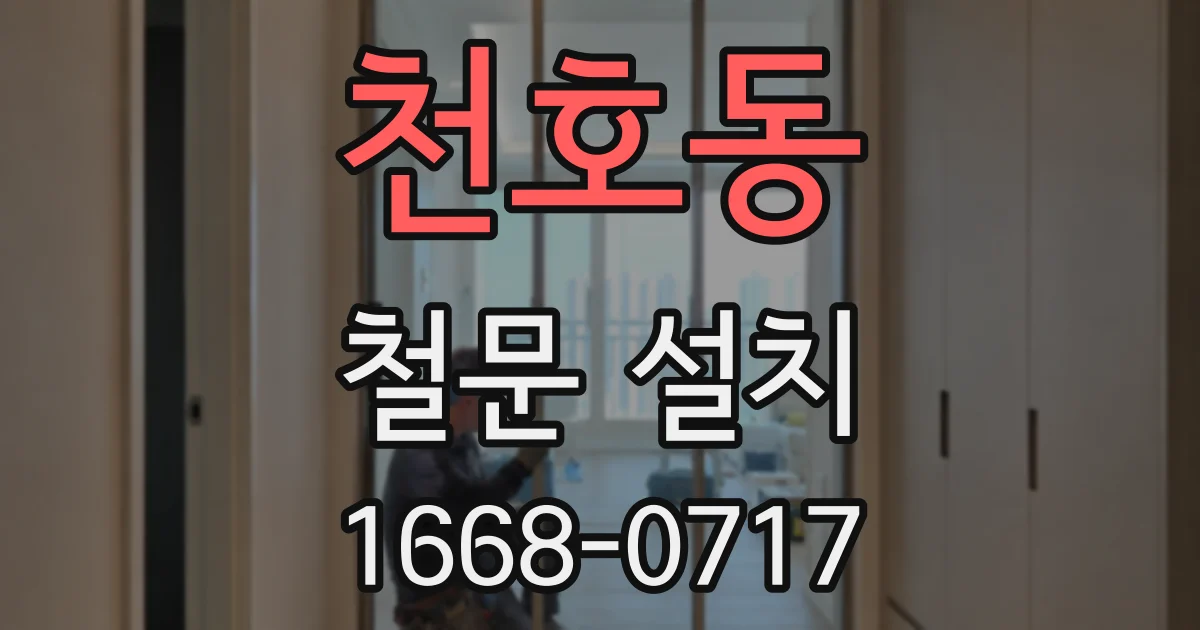 천호동 철문 설치