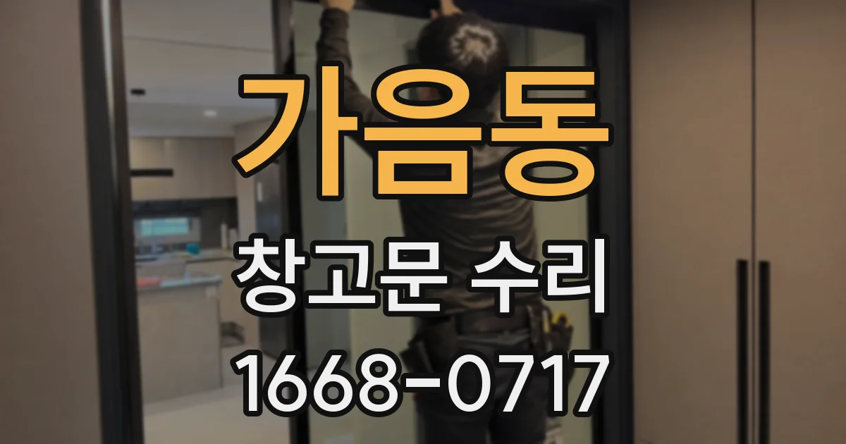 가음동 창고문 수리