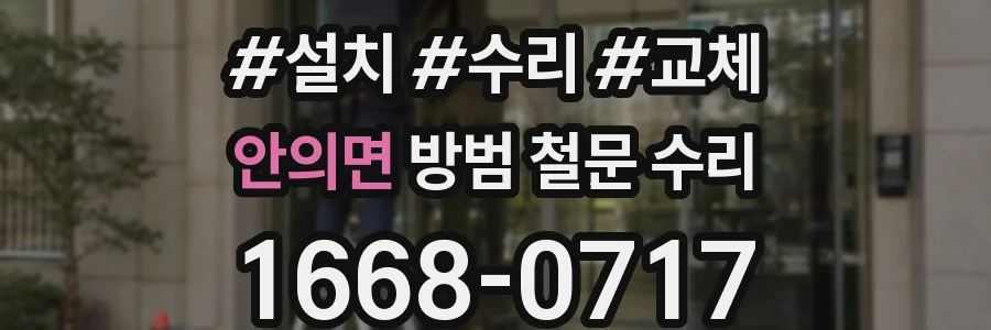 안의면 방범 철문 수리