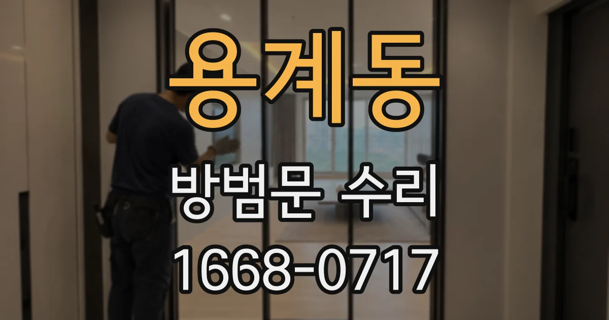 용계동 방범문 수리