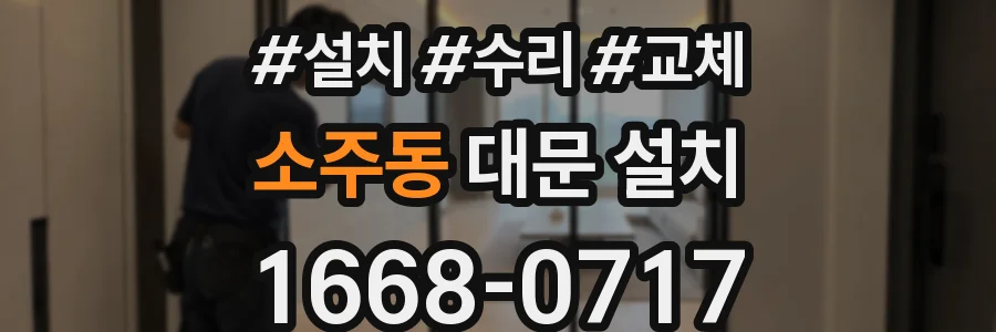 소주동 대문 설치