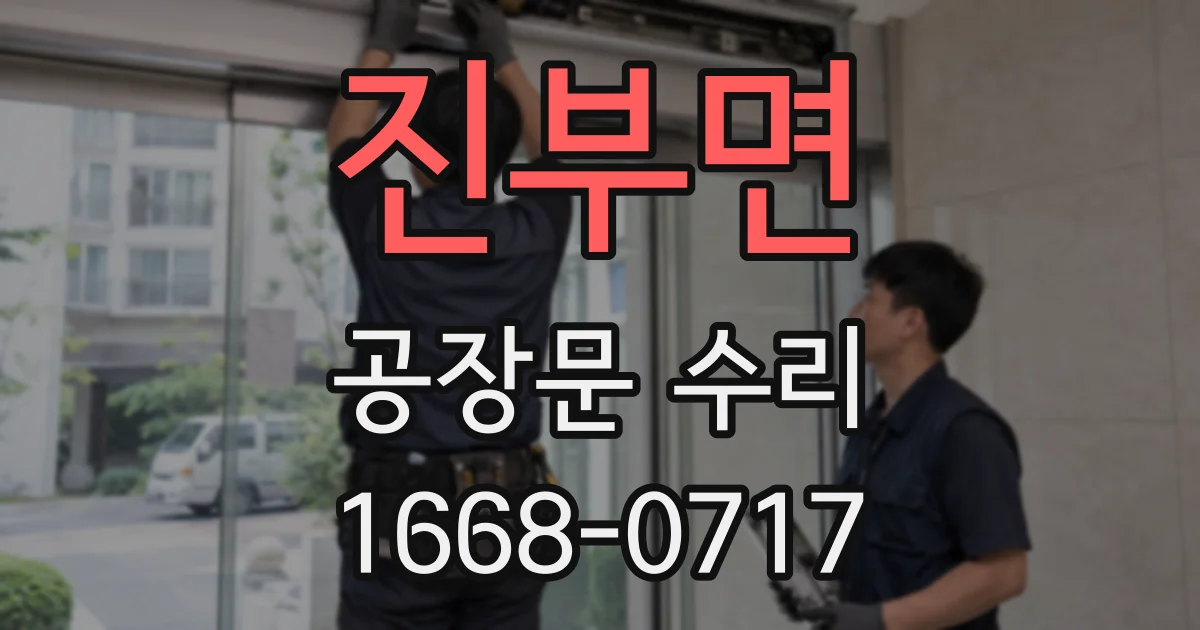 진부면 공장문 수리