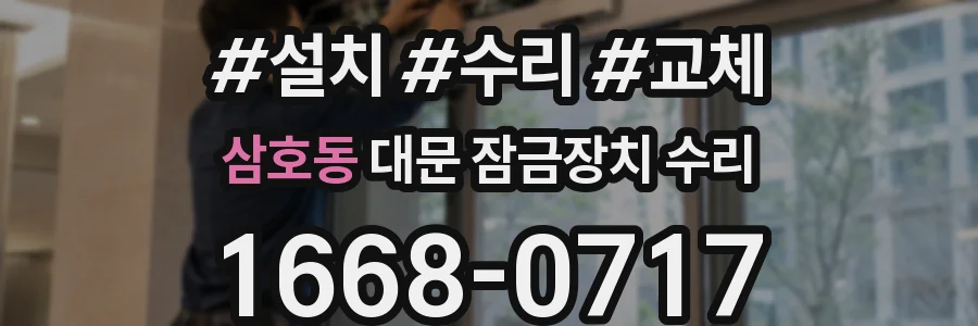 삼호동 대문 잠금장치 수리