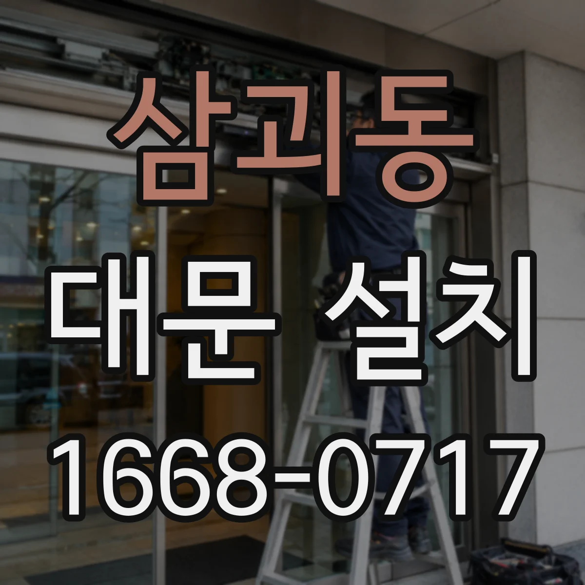 삼괴동 대문 설치