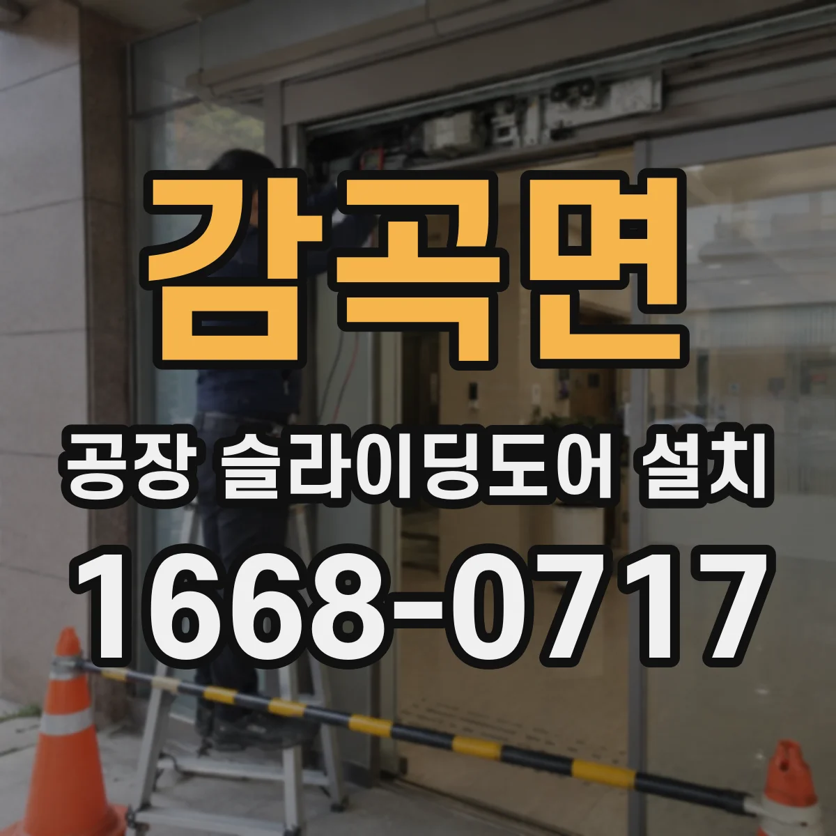 감곡면 공장 슬라이딩도어 설치