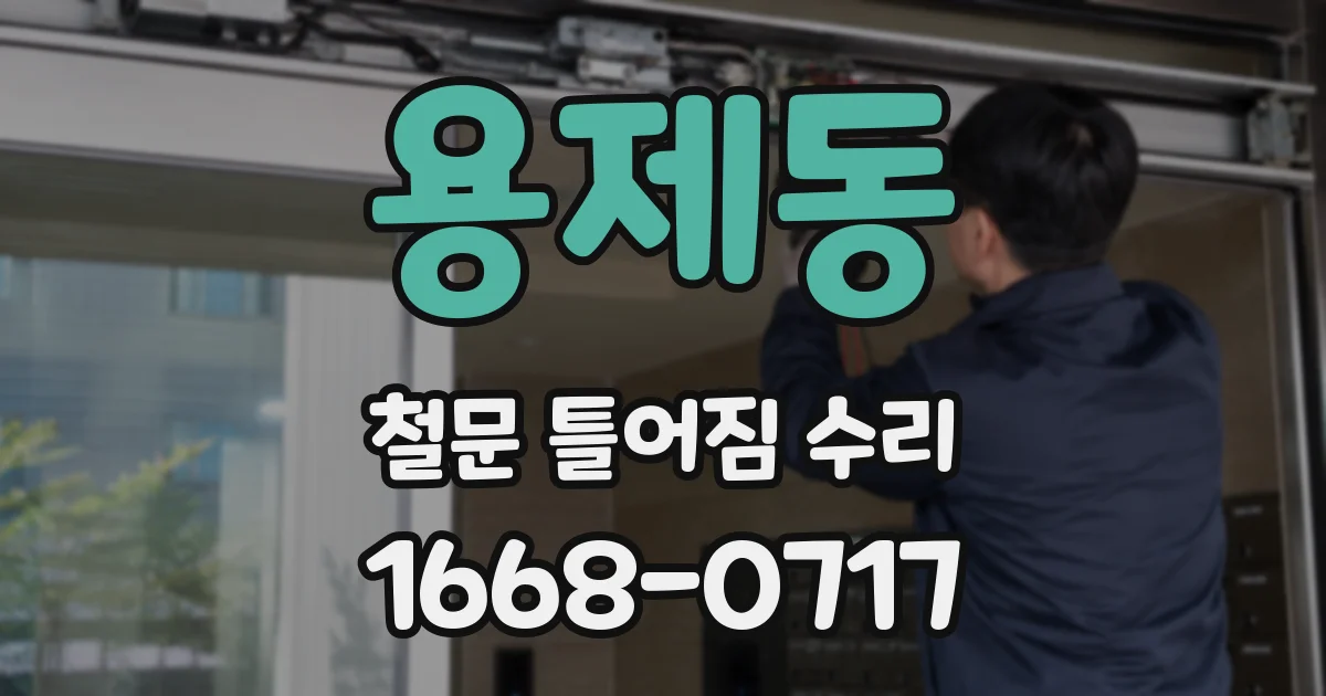 용제동 철문 틀어짐 수리