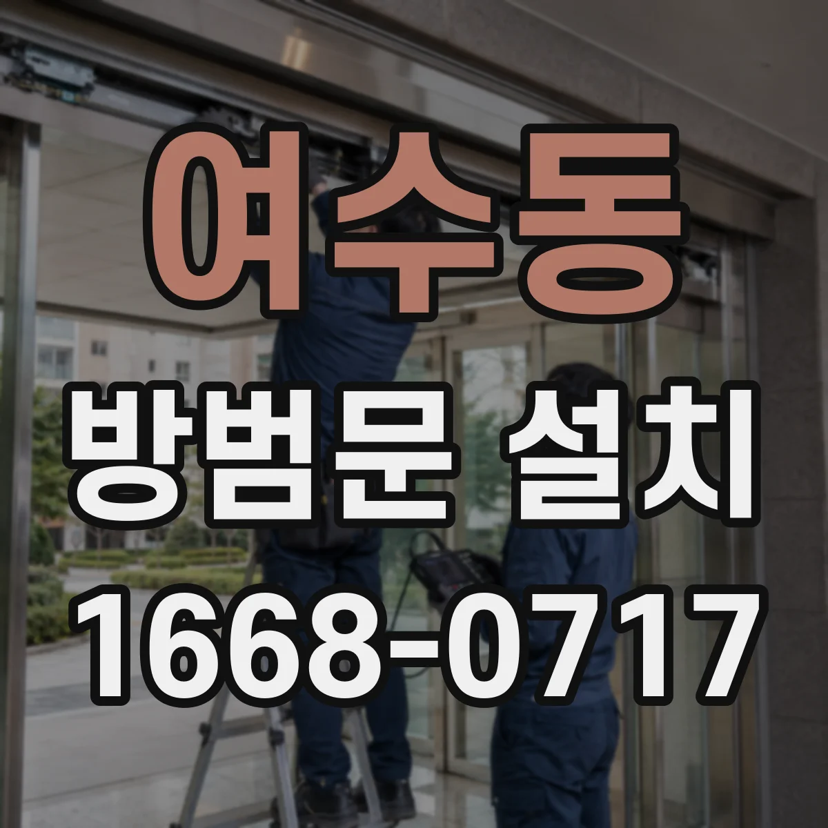 여수동 방범문 설치