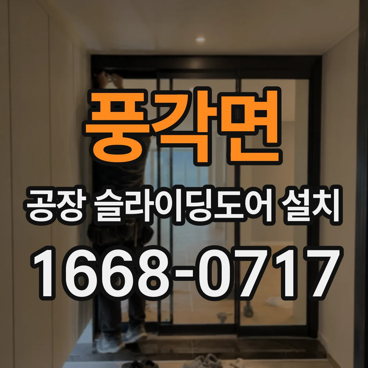 풍각면 공장 슬라이딩도어 설치