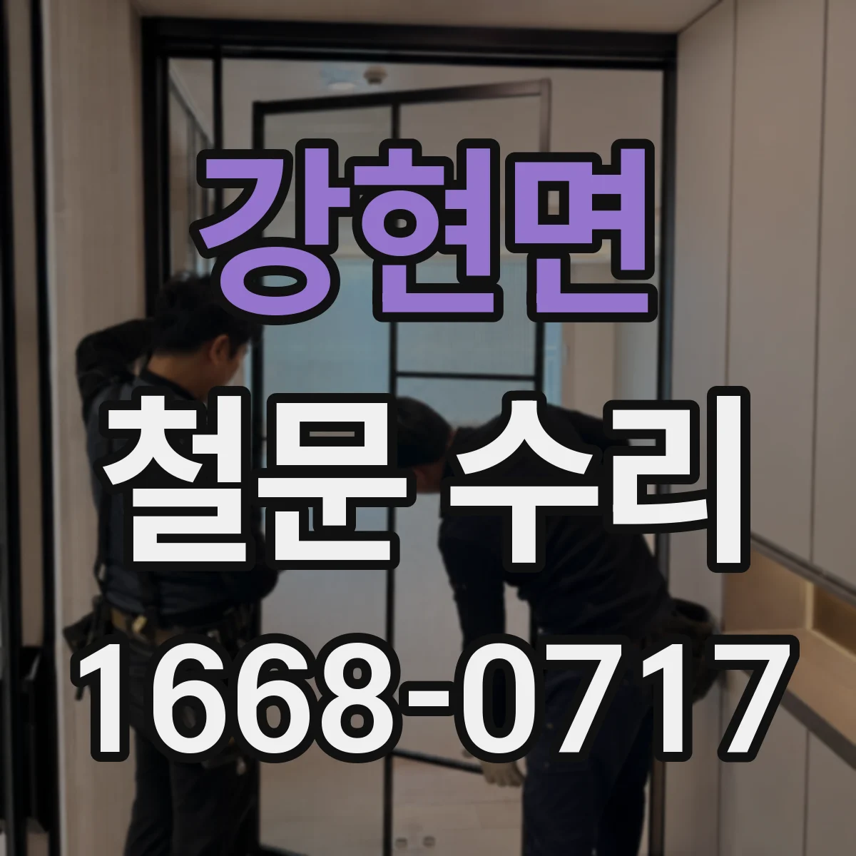 강현면 철문 수리