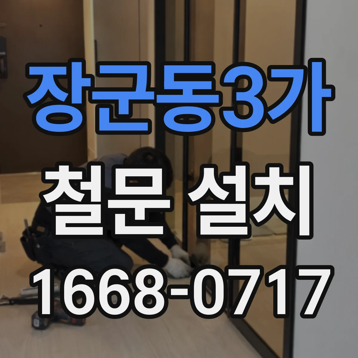 장군동3가 철문 설치