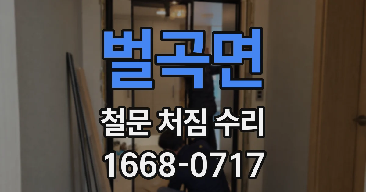 벌곡면 철문 처짐 수리