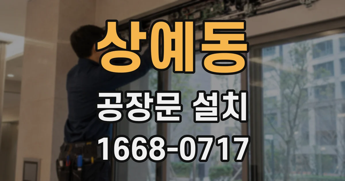 상예동 공장문 설치