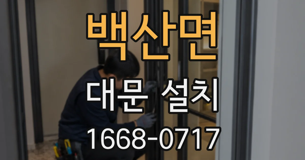 백산면 대문 설치