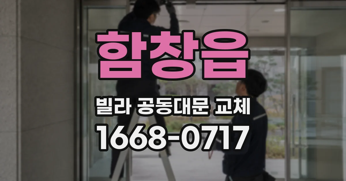함창읍 빌라 공동대문 교체